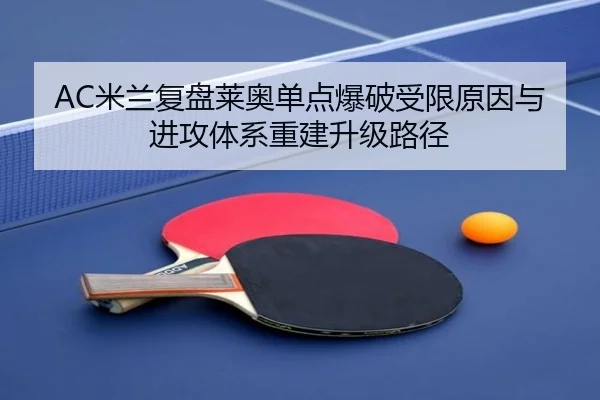 AC米兰复盘莱奥单点爆破受限原因与进攻体系重建升级路径