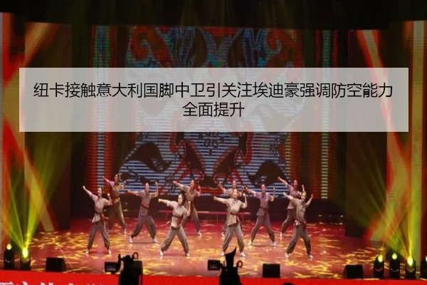 纽卡接触意大利国脚中卫引关注埃迪豪强调防空能力全面提升